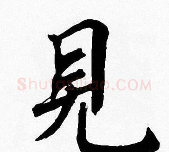 見字周慧珺毛笔楷书书法写法,摘自周慧珺毛笔楷书书法作品