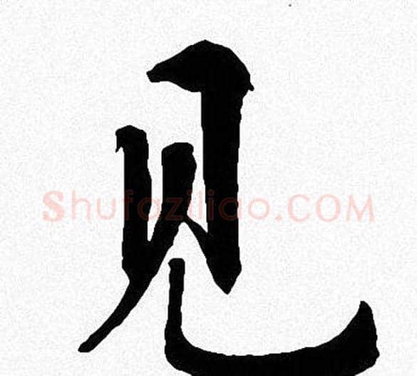 见字周慧珺毛笔楷书书法写法,摘自周慧珺毛笔楷书书法作品