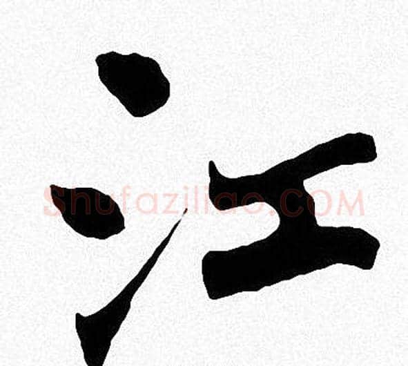 江字周慧珺毛笔楷书书法写法,摘自周慧珺毛笔楷书书法作品