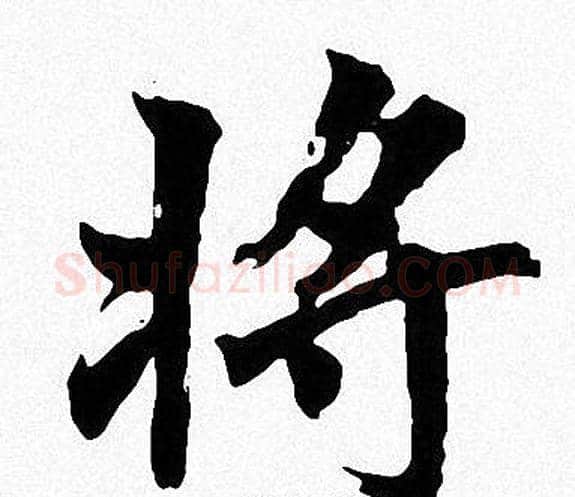 将字周慧珺毛笔楷书书法写法,摘自周慧珺毛笔楷书书法作品