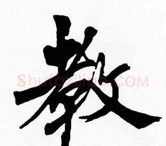 教字周慧珺毛笔楷书书法写法,摘自周慧珺毛笔楷书书法作品