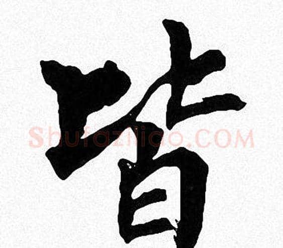 皆字周慧珺毛笔楷书书法写法,摘自周慧珺毛笔楷书书法作品