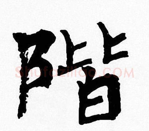 階字周慧珺毛笔楷书书法写法,摘自周慧珺毛笔楷书书法作品