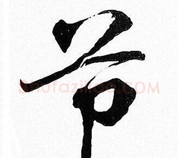 节字周慧珺毛笔楷书书法写法,摘自周慧珺毛笔楷书书法作品