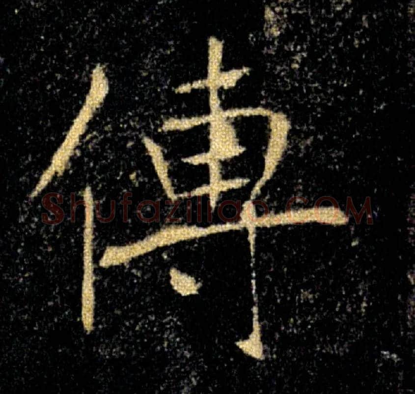 傳毛笔楷书写法,摘自唐褚遂良雁塔圣教序