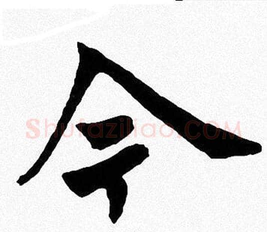 今字周慧珺毛笔楷书书法写法,摘自周慧珺毛笔楷书书法作品