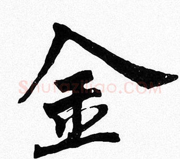 金字周慧珺毛笔楷书书法写法,摘自周慧珺毛笔楷书书法作品