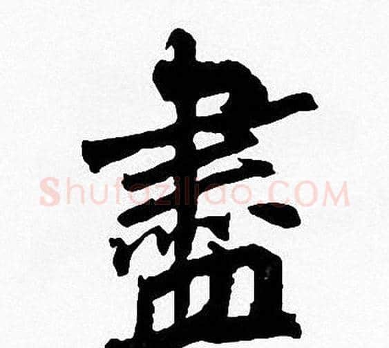 盡字周慧珺毛笔楷书书法写法,摘自周慧珺毛笔楷书书法作品