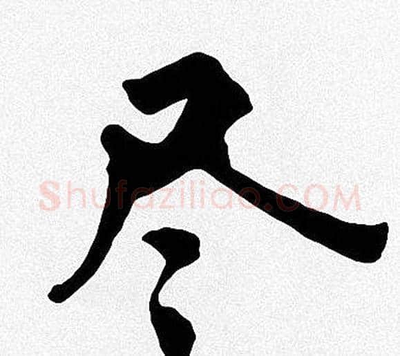 尽字周慧珺毛笔楷书书法写法,摘自周慧珺毛笔楷书书法作品