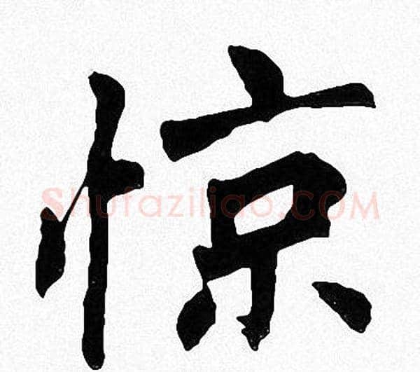惊字周慧珺毛笔楷书书法写法,摘自周慧珺毛笔楷书书法作品