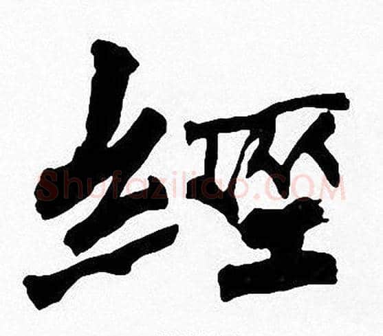 經字周慧珺毛笔楷书书法写法,摘自周慧珺毛笔楷书书法作品