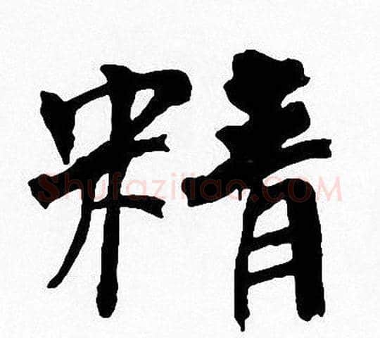 精字周慧珺毛笔楷书书法写法,摘自周慧珺毛笔楷书书法作品