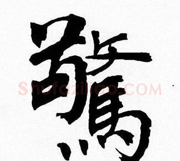 驚字周慧珺毛笔楷书书法写法,摘自周慧珺毛笔楷书书法作品