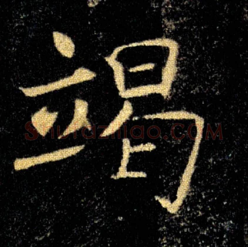 竭毛笔楷书写法,摘自唐褚遂良雁塔圣教序