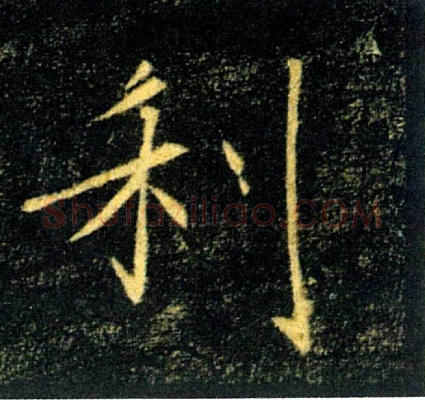 利毛笔楷书写法,摘自唐褚遂良雁塔圣教序