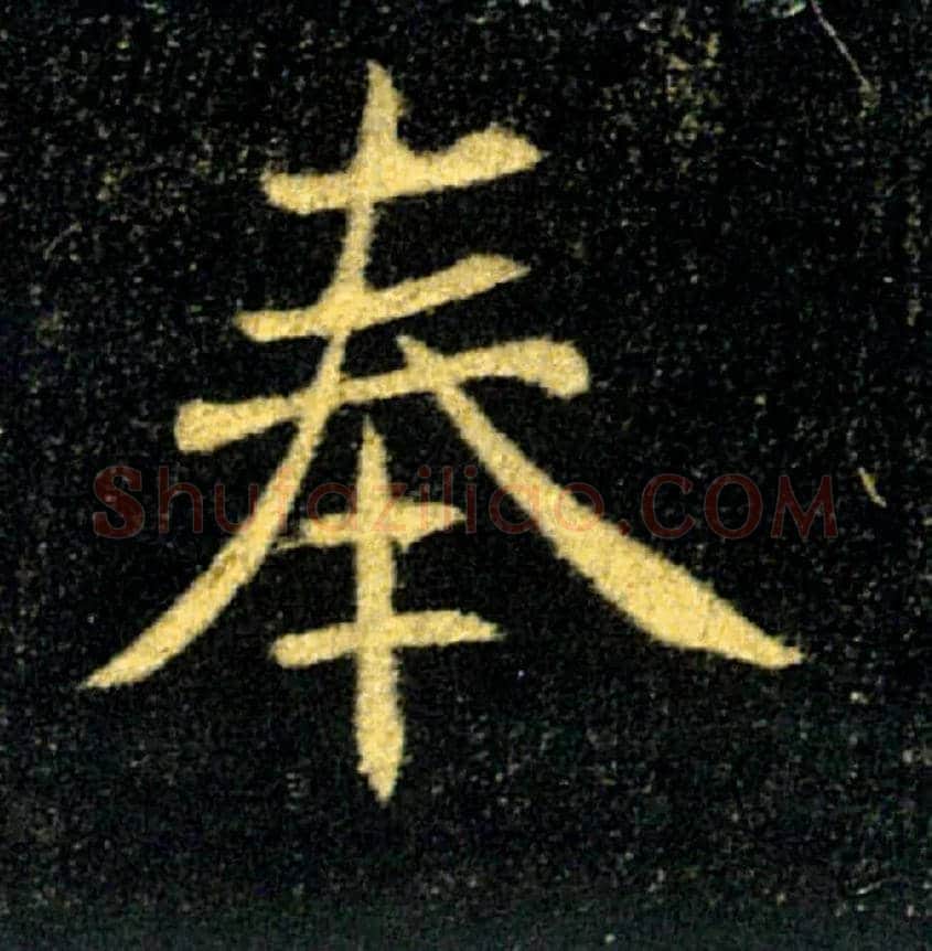 奉毛笔楷书写法,摘自唐褚遂良雁塔圣教序
