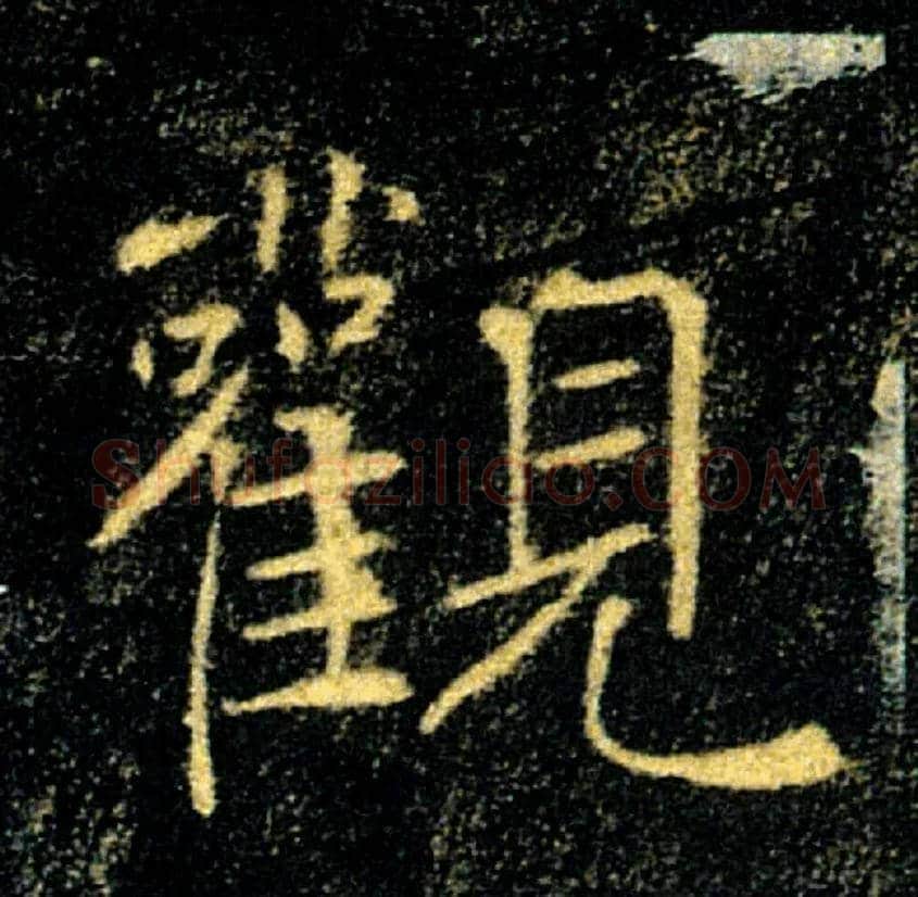 觀毛笔楷书写法,摘自唐褚遂良雁塔圣教序