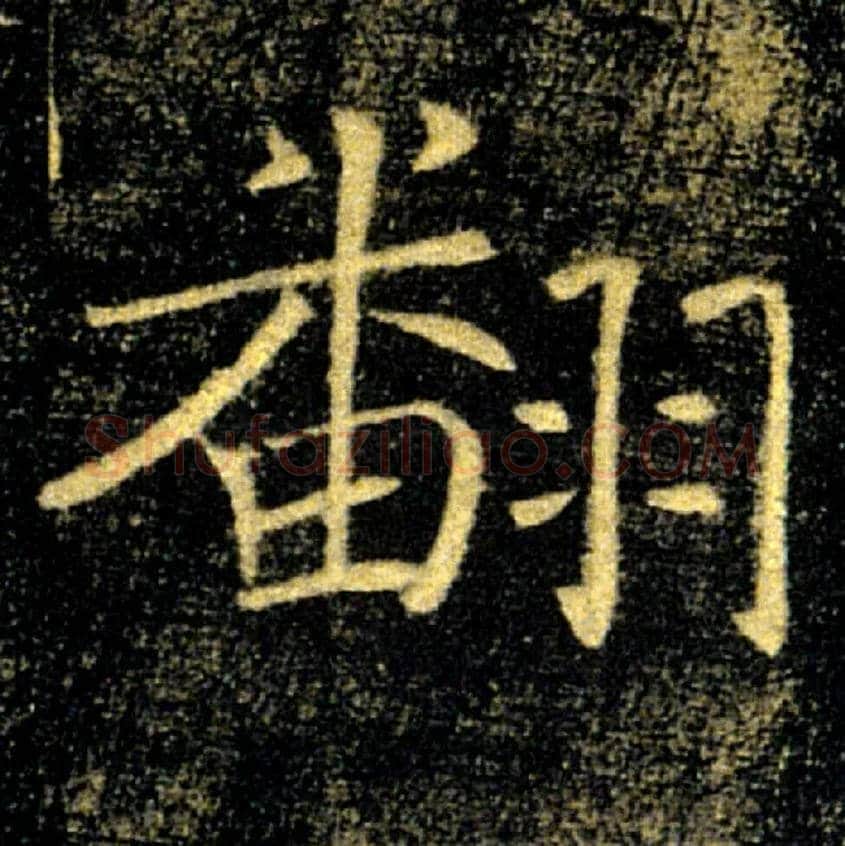 翻毛笔楷书写法,摘自唐褚遂良雁塔圣教序