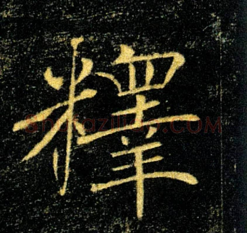 釋毛笔楷书写法,摘自唐褚遂良雁塔圣教序