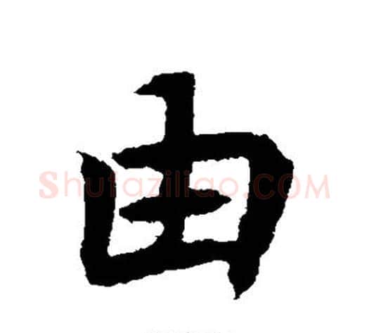 由字佚名毛笔楷书书法写法,摘自元倪墓志