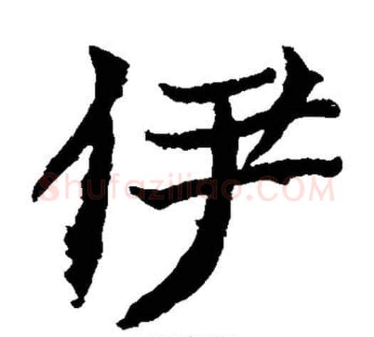 伊字佚名毛笔楷书书法写法,摘自元倪墓志