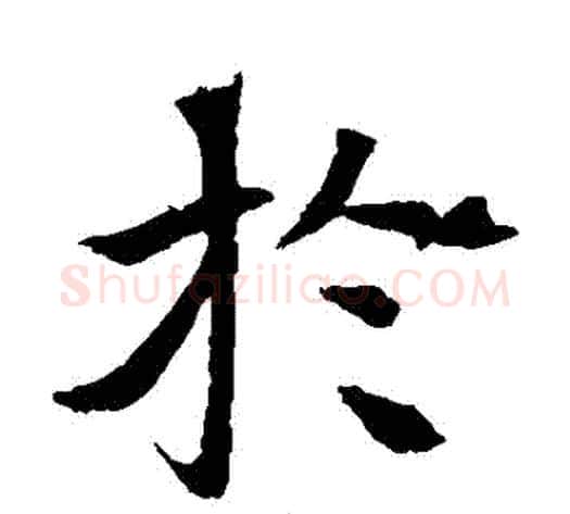 於字佚名毛笔楷书书法写法,摘自元倪墓志