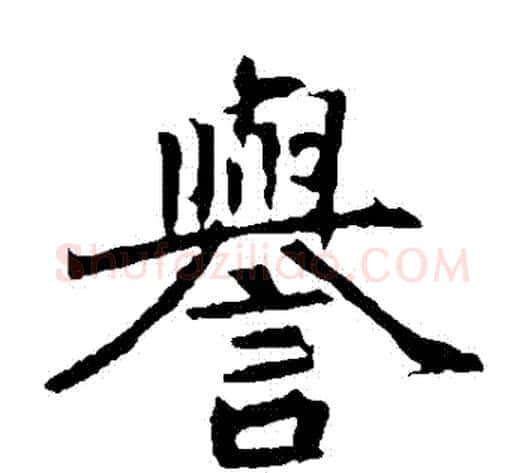 譽字佚名毛笔楷书书法写法,摘自元倪墓志