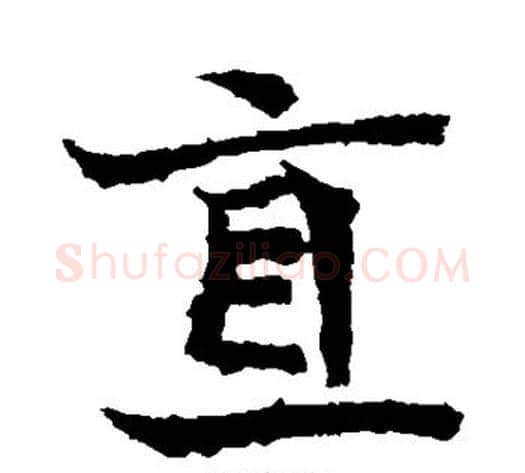 直字佚名毛笔楷书书法写法,摘自元倪墓志