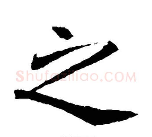 之字佚名毛笔楷书书法写法,摘自元倪墓志