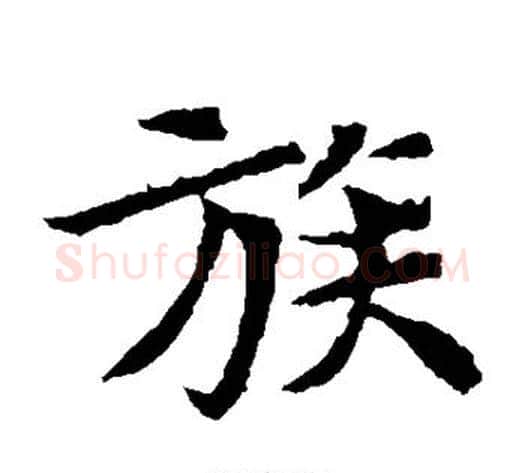 族字佚名毛笔楷书书法写法,摘自元倪墓志