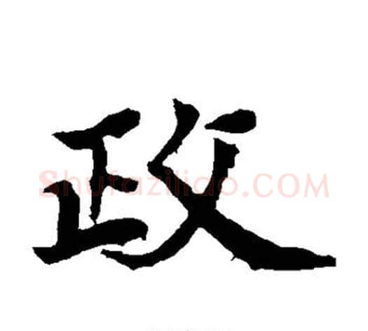 政字佚名毛笔楷书书法写法,摘自元倪墓志