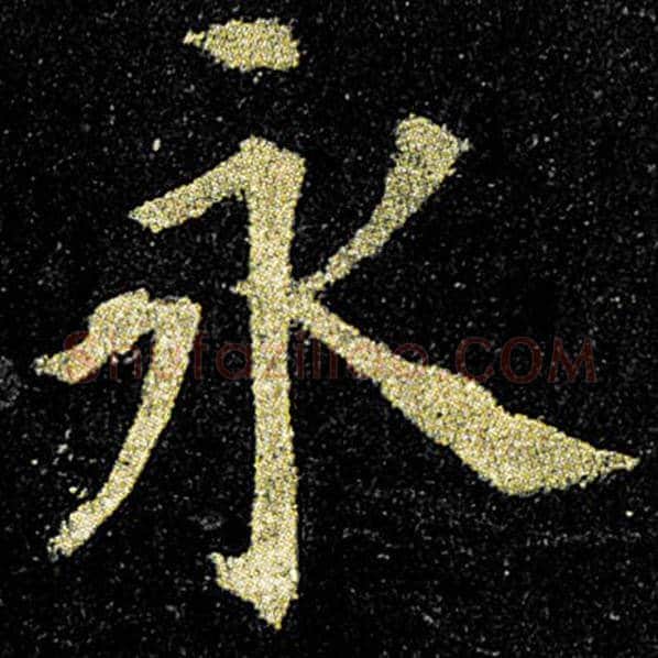 欧阳询毛笔楷书永字的写法,摘自欧阳询书法作品九成宫醴泉铭