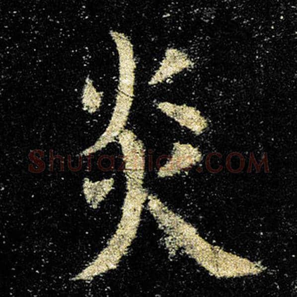 欧阳询毛笔楷书炎字的写法,摘自欧阳询书法作品九成宫醴泉铭
