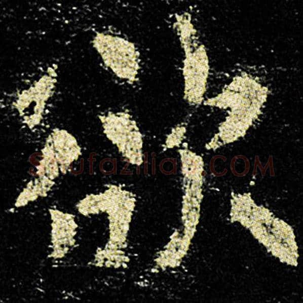 欧阳询毛笔楷书欲字的写法,摘自欧阳询书法作品九成宫醴泉铭