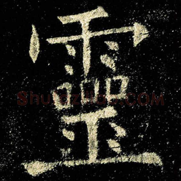 欧阳询毛笔楷书灵字的写法,摘自欧阳询书法作品九成宫醴泉铭