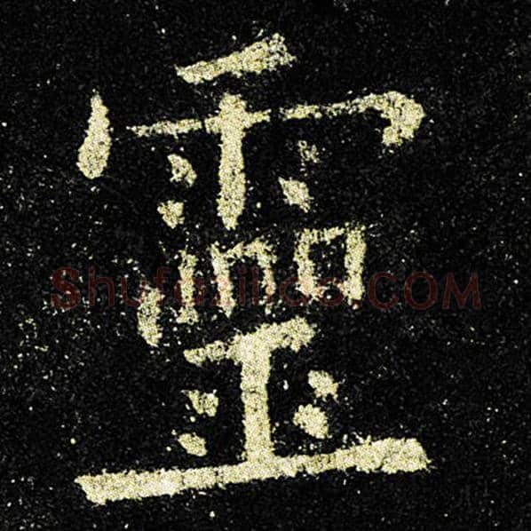 欧阳询毛笔楷书灵字的写法,摘自欧阳询书法作品九成宫醴泉铭