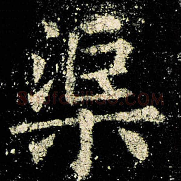 欧阳询毛笔楷书渠字的写法,摘自欧阳询书法作品九成宫醴泉铭