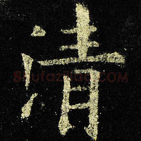 欧阳询毛笔楷书清字的写法,摘自欧阳询书法作品九成宫醴泉铭