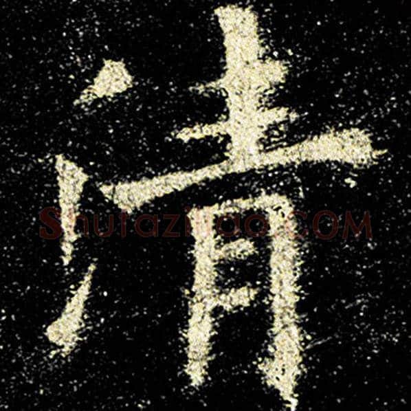 欧阳询毛笔楷书清字的写法,摘自欧阳询书法作品九成宫醴泉铭