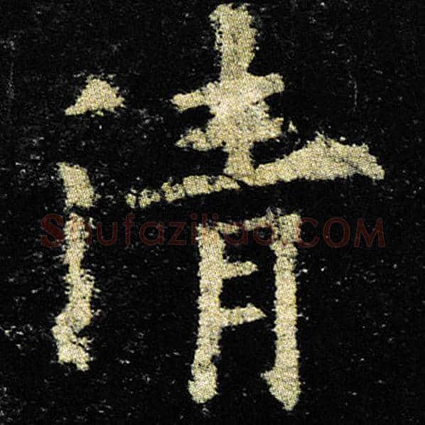 欧阳询毛笔楷书清字的写法,摘自欧阳询书法作品九成宫醴泉铭