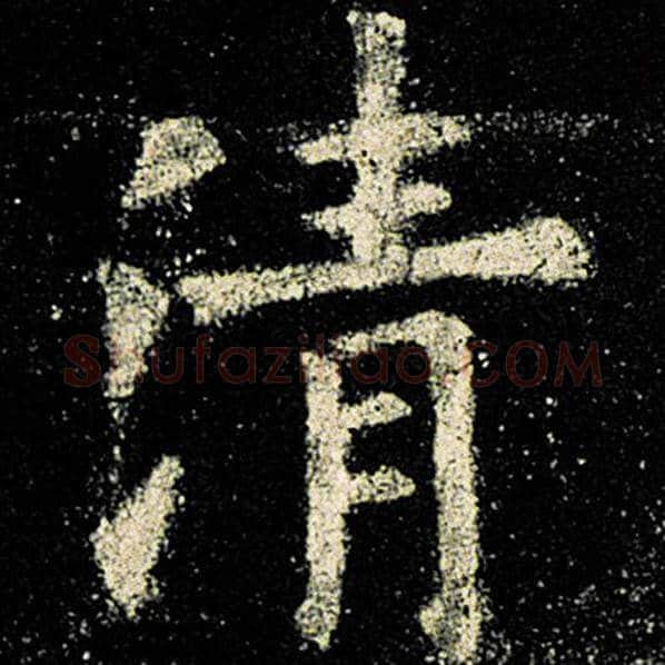 欧阳询毛笔楷书清字的写法,摘自欧阳询书法作品九成宫醴泉铭