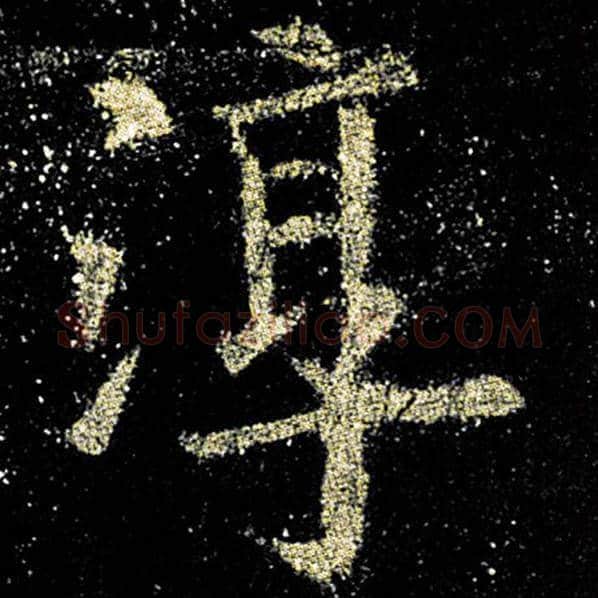 欧阳询毛笔楷书淳字的写法,摘自欧阳询书法作品九成宫醴泉铭