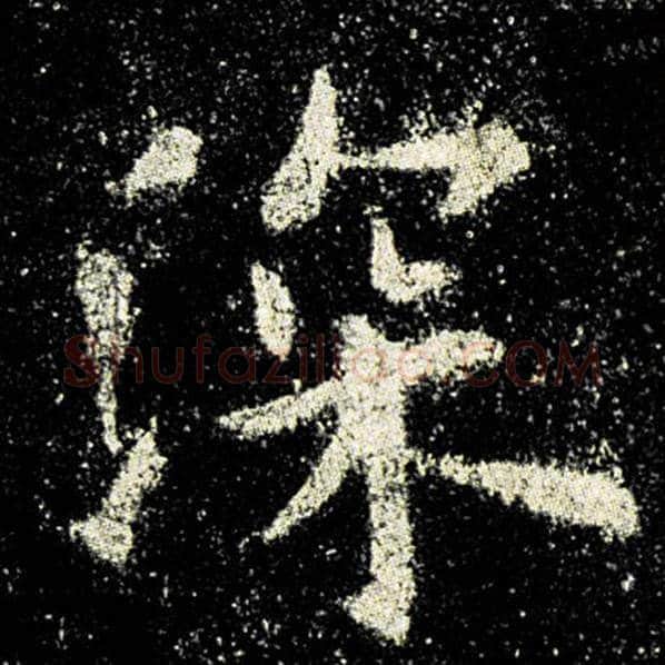 欧阳询毛笔楷书深字的写法,摘自欧阳询书法作品九成宫醴泉铭