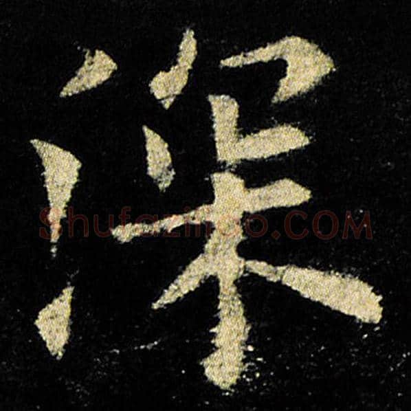 欧阳询毛笔楷书深字的写法,摘自欧阳询书法作品九成宫醴泉铭