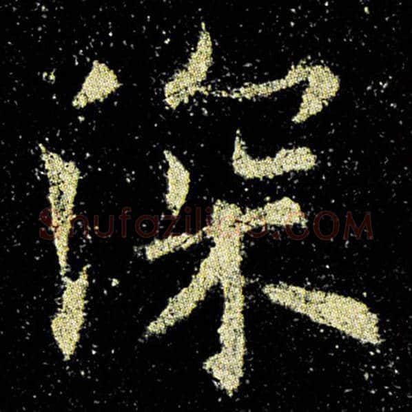 欧阳询毛笔楷书深字的写法,摘自欧阳询书法作品九成宫醴泉铭