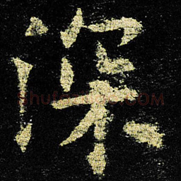 欧阳询毛笔楷书深字的写法,摘自欧阳询书法作品九成宫醴泉铭