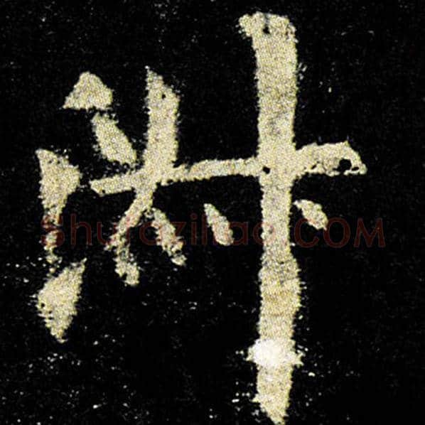 欧阳询毛笔楷书淑字的写法,摘自欧阳询书法作品九成宫醴泉铭