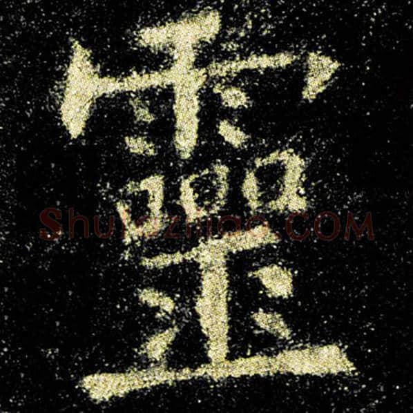 欧阳询毛笔楷书灵字的写法,摘自欧阳询书法作品九成宫醴泉铭