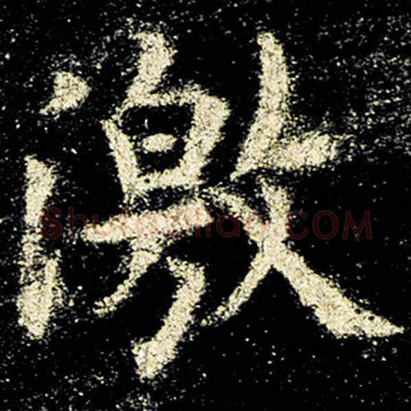 欧阳询毛笔楷书激字的写法,摘自欧阳询书法作品九成宫醴泉铭