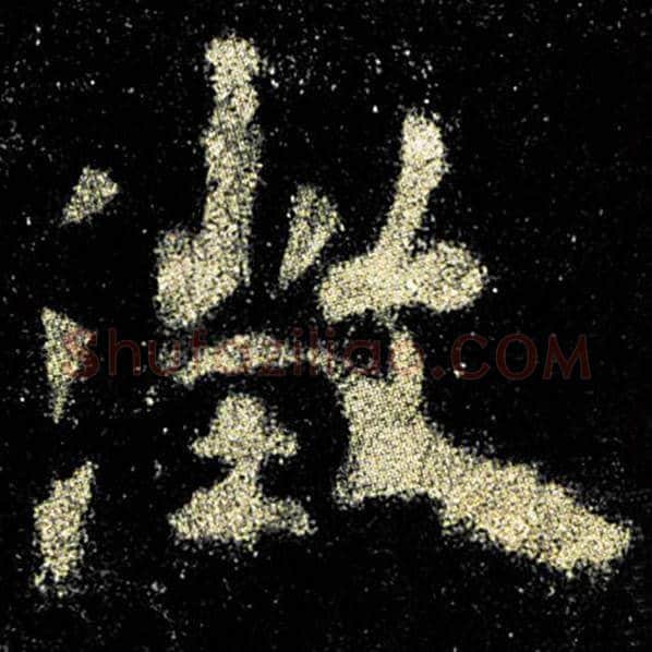 欧阳询毛笔楷书澄字的写法,摘自欧阳询书法作品九成宫醴泉铭